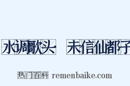水调歌头·未信仙都子是什么意思的图片